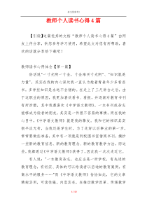 教师个人读书心得4篇