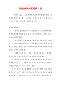 法规规章制度精编5篇