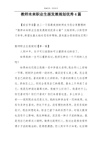 教师未来职业生涯发展规划优秀4篇