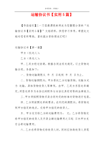 运输协议书【实用5篇】