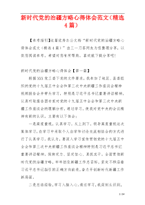 新时代党的治疆方略心得体会范文（精选4篇）