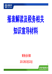报表解读及税务相关知识宣导材料-定稿