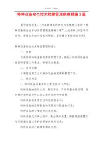 特种设备安全技术档案管理制度精编3篇
