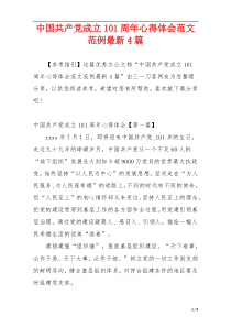 中国共产党成立101周年心得体会范文范例最新4篇