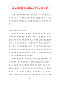 找差距抓落实心得体会范文实用3篇