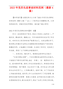 2023年党员先进事迹材料范例（最新4篇）