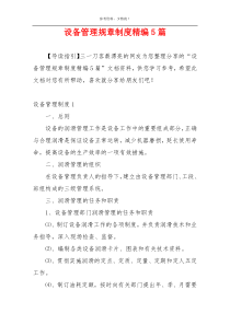 设备管理规章制度精编5篇