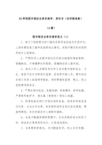 4篇XX学校图书馆安全责任清单责任书含详情表格