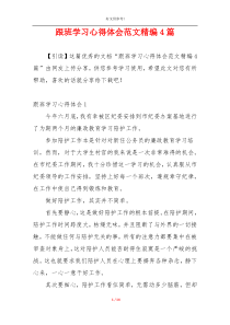 跟班学习心得体会范文精编4篇
