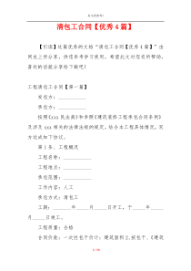 清包工合同【优秀4篇】
