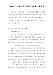 [2000字]大学生党员思想汇报【汇编5篇】