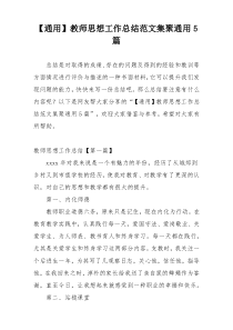 【通用】教师思想工作总结范文集聚通用5篇