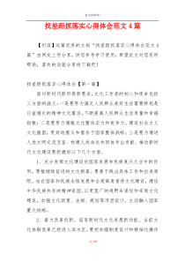 找差距抓落实心得体会范文4篇