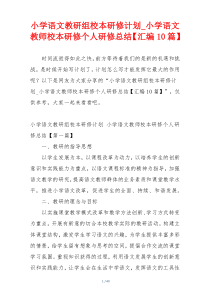小学语文教研组校本研修计划_小学语文教师校本研修个人研修总结【汇编10篇】