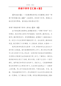 停课不停学【汇集4篇】