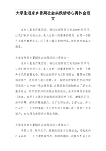 大学生返家乡暑期社会实践活动心得体会范文