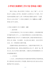 小学语文组教研工作计划【热选8篇】