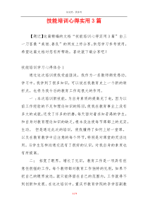 技能培训心得实用3篇