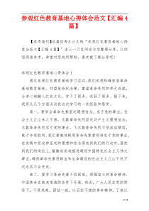 参观红色教育基地心得体会范文【汇编4篇】