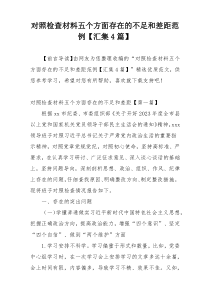 对照检查材料五个方面存在的不足和差距范例【汇集4篇】