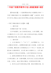 一年级下册数学教学计划人教版【最新5篇】