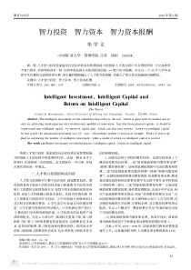 智力投资智力资本智力资本报酬