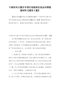 干部作风大提升专项行动组织生活会对照检查材料【通用4篇】