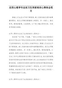 应用心理学专业实习生岗前培训心得体会范文