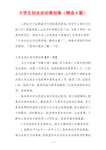 大学生创业活动策划案（精选8篇）