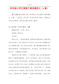 四年级小学生国旗下演讲稿范文（4篇）