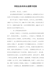 学校总务科科长竞聘书范例