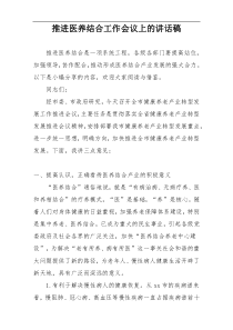 推进医养结合工作会议上的讲话稿