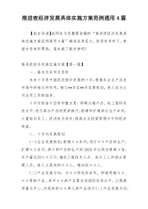 推进夜经济发展具体实施方案范例通用4篇