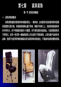 第七章家具装饰