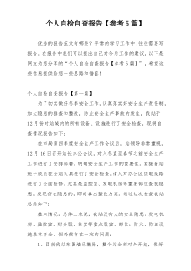 个人自检自查报告【参考5篇】