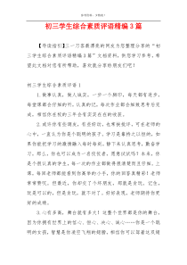 初三学生综合素质评语精编3篇