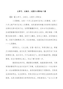 大学习、大练兵、大提升心得体会7篇