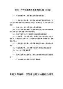 2023下半年主题教育党课讲稿汇编（11篇）