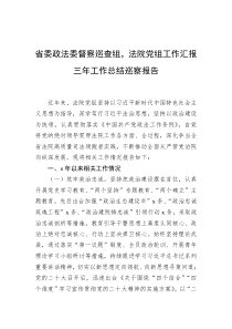 省委政法委督察巡查组，法院党组工作汇报三年工作总结巡察报告