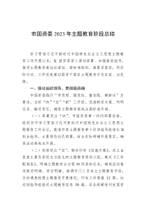 市国资委2023年主题教育阶段总结