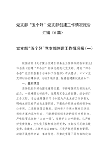 党支部“五个好”党支部创建工作情况报告汇编（6篇）
