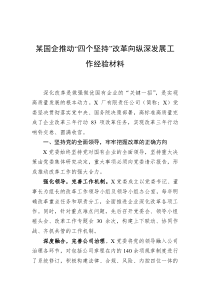 某国企推动“四个坚持”改革向纵深发展工作经验材料