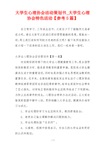 大学生心理协会活动策划书_大学生心理协会特色活动【参考5篇】