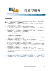 新企业所得税法