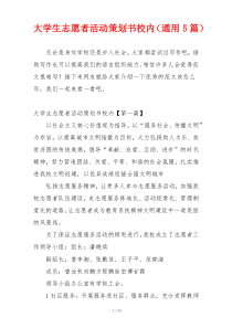 大学生志愿者活动策划书校内（通用5篇）
