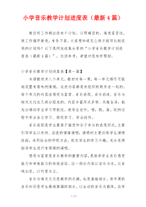 小学音乐教学计划进度表（最新4篇）
