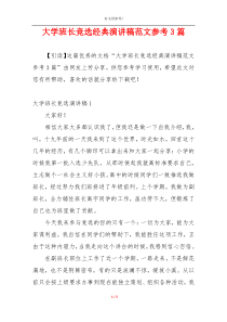 大学班长竞选经典演讲稿范文参考3篇