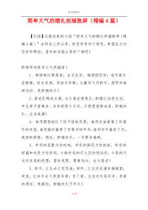简单大气的婚礼祝福致辞（精编4篇）