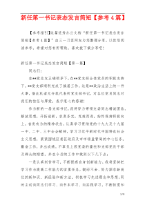 新任第一书记表态发言简短【参考4篇】