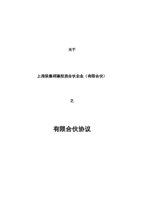 有限合伙协议--上海保集祥臻投资合伙企业